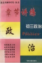 章节讲练 初三政治