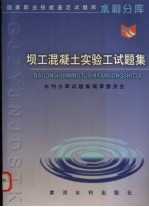 坝工混凝土实验工试题集