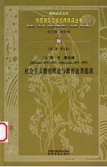 (苏)列宁、斯大林社会主义教育理论与教育论著选读