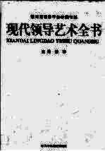 现代领导艺术全书 第1卷