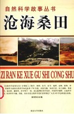 沧海桑田