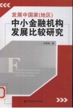 发展中国家(地区)中小金融机构发展比较研究