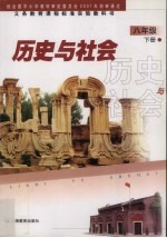 历史与社会 八年级 下