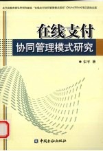在线支付协同管理模式研究
