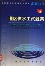 灌区供水工试题集