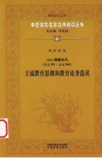 （隋唐）隋唐五代主流教育思潮和教育论著选读 第2辑 第3卷
