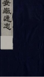 安徽通志 10