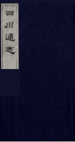 四川通志 5