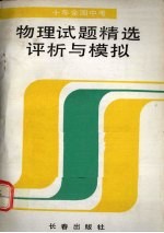 十年全国中考物理试题精选评析与模拟