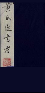 黄氏逸书考 54