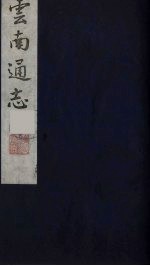 云南通志 17