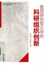 我国研究型大学的科研组织创新