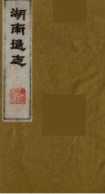 湖南通志 21