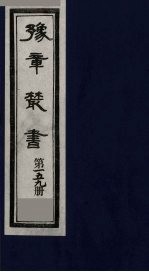 豫章丛书 碧梧玩芳集 159