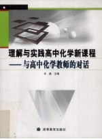 理解与实践高中化学新课程 与高中化学老师的对话