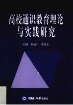 高校通识教育理论与实践研究