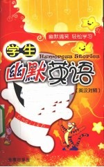 学生幽默英语 英汉对照