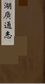 湖广通志 24