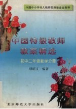 中国特级教师教案精选 初中二年级数学分册