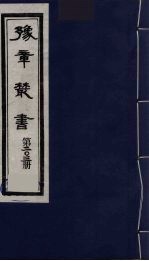 豫章丛书 明季六遗老集 四照堂集 203