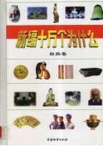 新编十万个为什么 自然卷