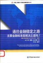 通往金融稳定之路 主要金融标准是解决之道吗?