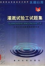 灌溉试验工试题集