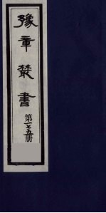 豫章丛书 四元人集 石初集 175