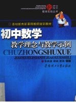 初中数学教学理念与教学示例