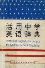 活用中学英语辞典