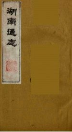 湖南通志 31