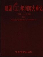 建国60年河南大事记 1949-2009 上