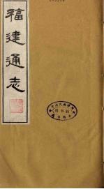 福建通志 17