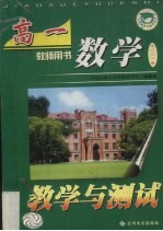高一数学教学与测试 教师用书
