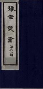 豫章丛书 医门法律 86