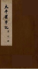 太平寰宇记 7