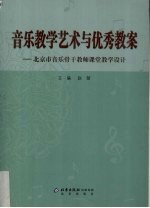 音乐教学艺术与优秀教案 北京市音乐骨干教师课堂教学设计