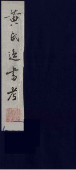 黄氏逸书考 4