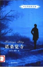 诺桑觉寺 中文导读英文版