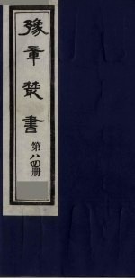 豫章丛书 尚论后编 84