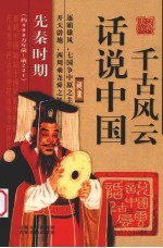 话说中国千古风云 先秦时期(约800万年前-前221)