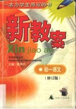 新教案 初一语文