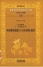 (秦)吕不韦世俗教育思想与《吕氏春秋》选读 第1辑 第13卷