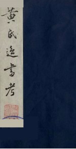 黄氏逸书考 35