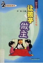 让孩子做主 初中生家庭心理教育方略