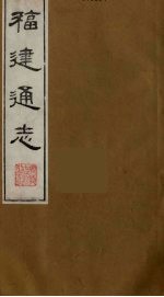 福建通志 12