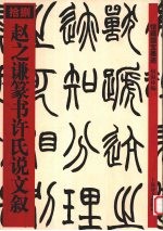 赵之谦篆书许氏说文叙