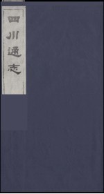 四川通志 13