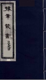 豫章丛书 明季六遗老集 髻山文钞 199