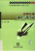 中学化学课程与教学论